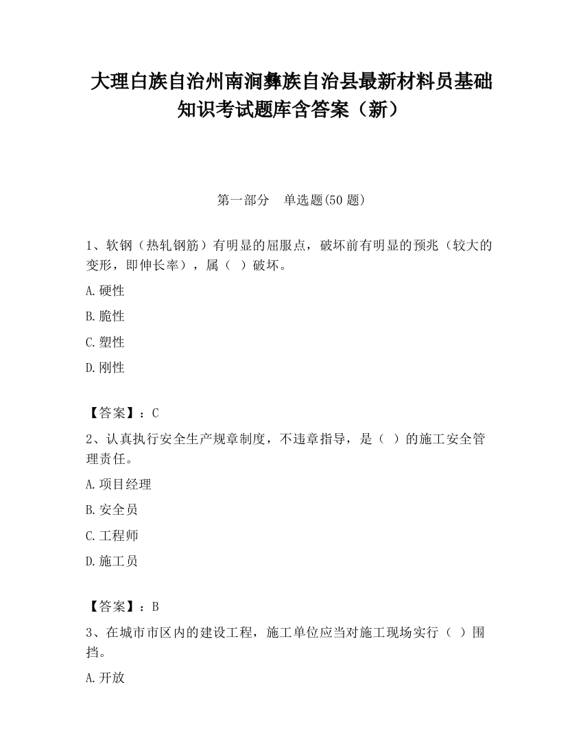 大理白族自治州南涧彝族自治县最新材料员基础知识考试题库含答案（新）