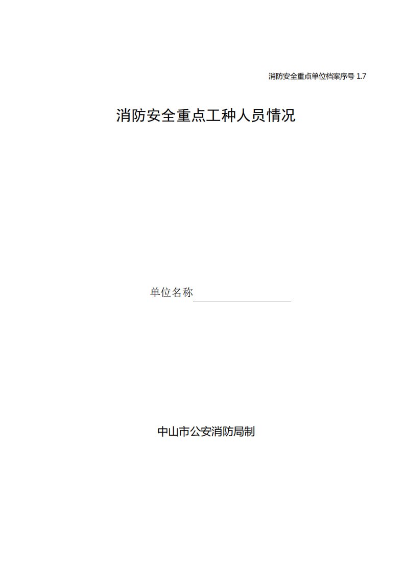 1.7消防安全重点工种人员情况