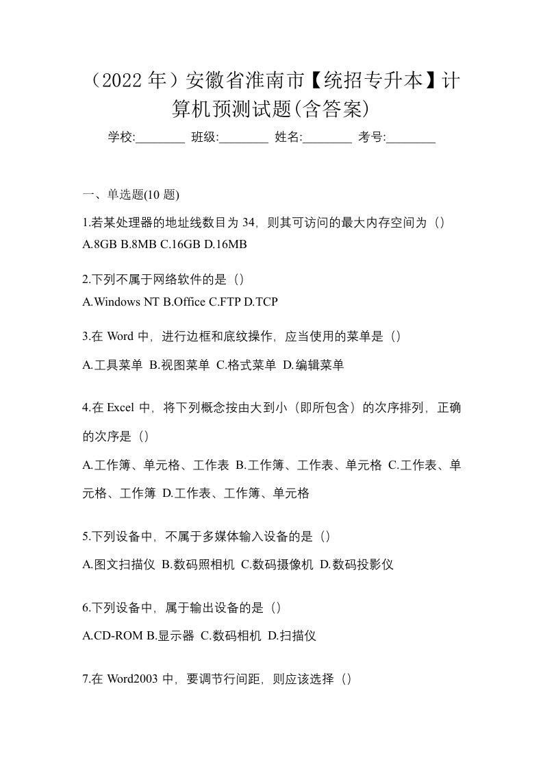 2022年安徽省淮南市统招专升本计算机预测试题含答案