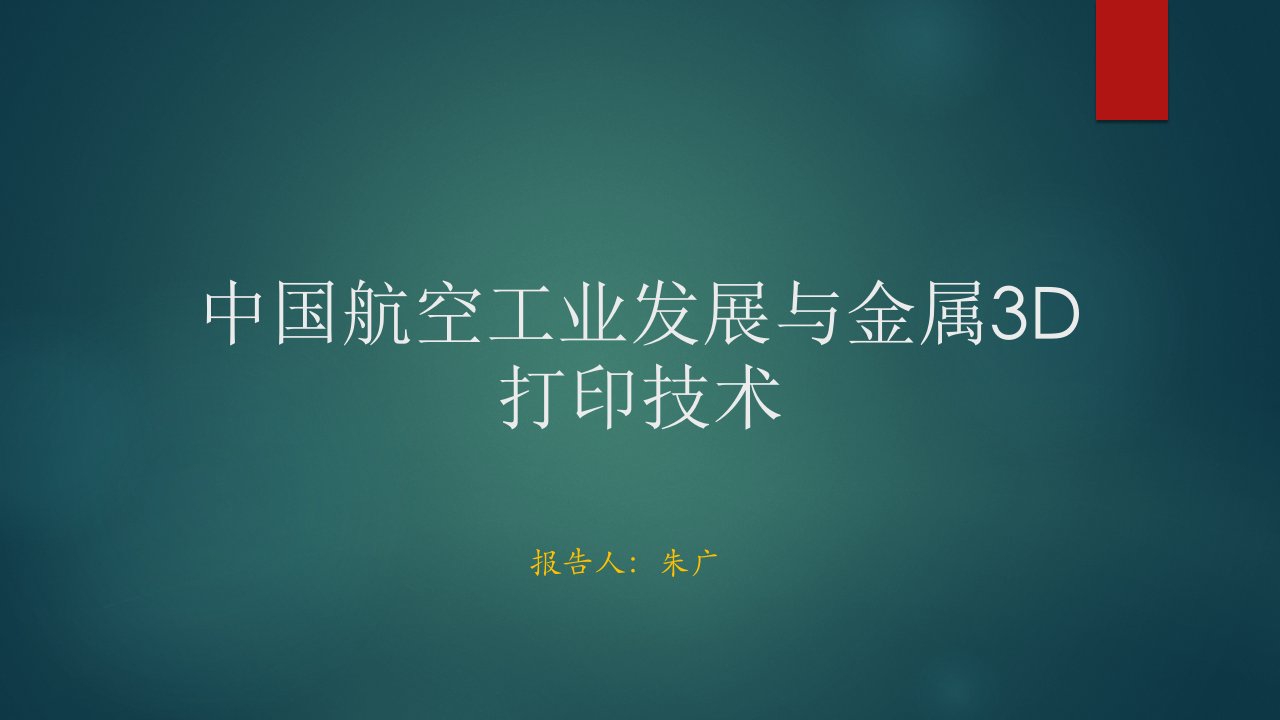 中国航空工业发展与3D打印技术