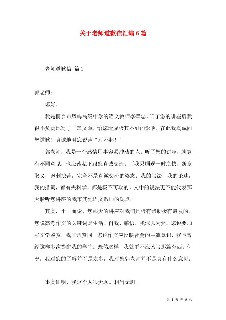 关于老师道歉信汇编6篇