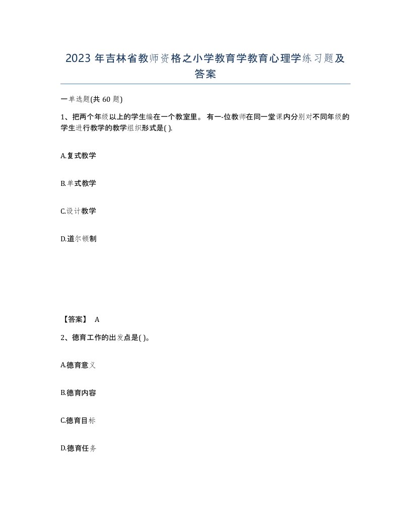 2023年吉林省教师资格之小学教育学教育心理学练习题及答案