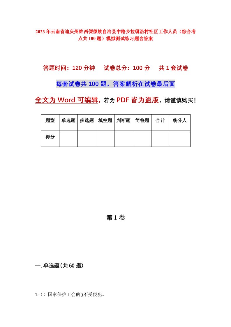 2023年云南省迪庆州维西傈僳族自治县中路乡拉嘎洛村社区工作人员综合考点共100题模拟测试练习题含答案