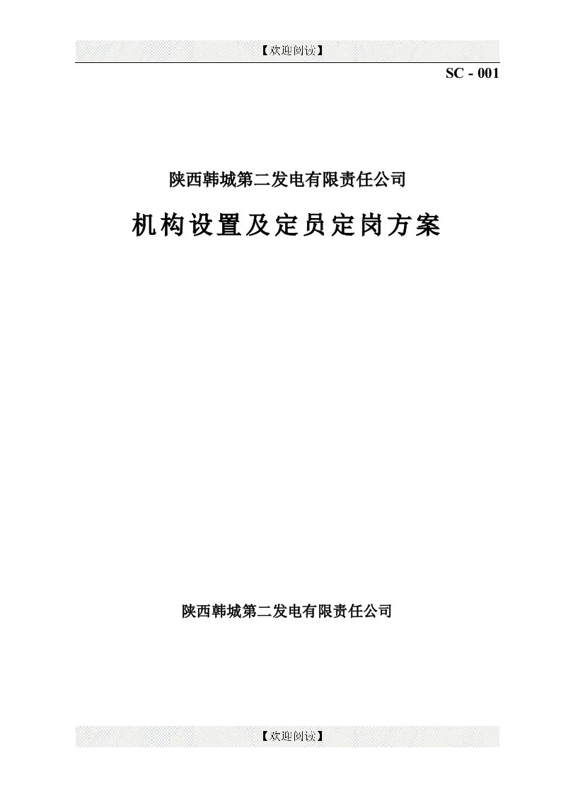 韩城第二发电有限责任公司机构设置人员定岗方案（doc