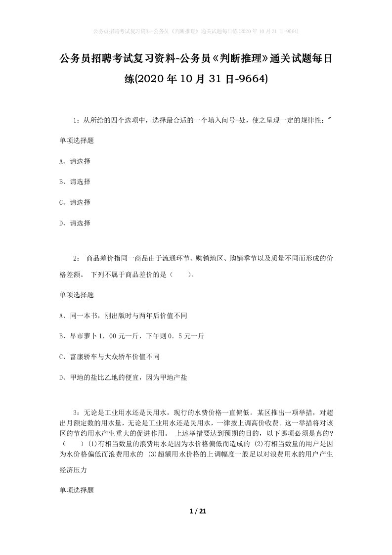 公务员招聘考试复习资料-公务员判断推理通关试题每日练2020年10月31日-9664