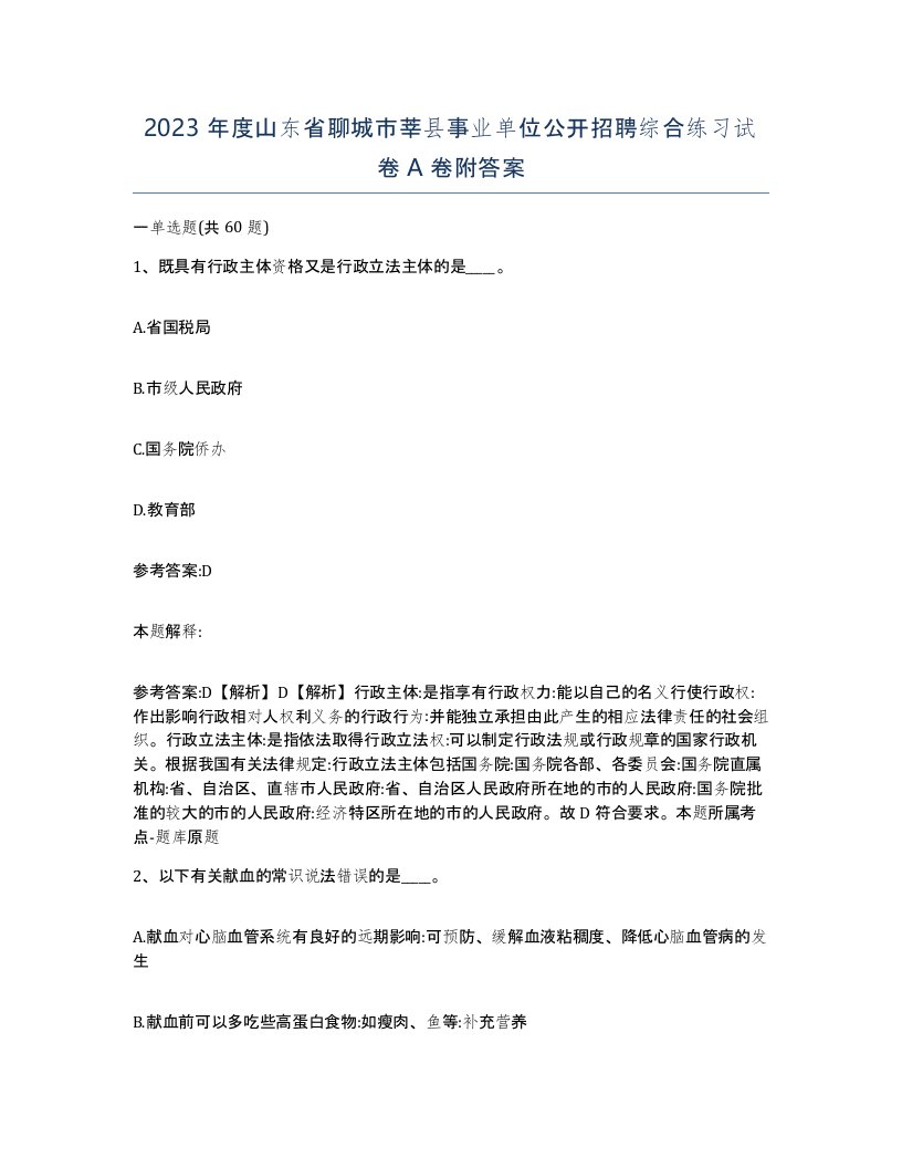 2023年度山东省聊城市莘县事业单位公开招聘综合练习试卷A卷附答案