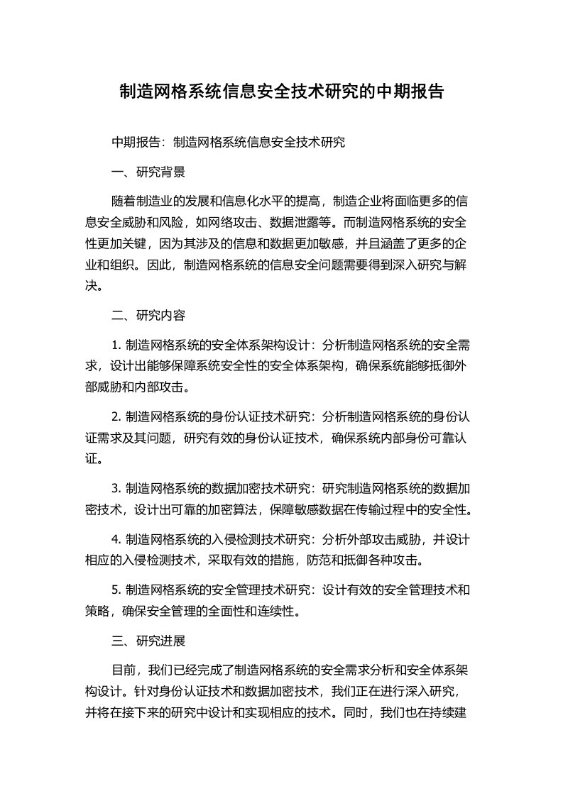 制造网格系统信息安全技术研究的中期报告