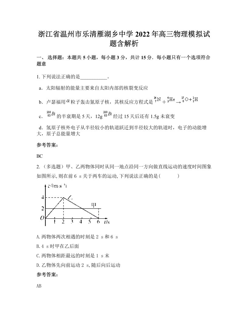 浙江省温州市乐清雁湖乡中学2022年高三物理模拟试题含解析