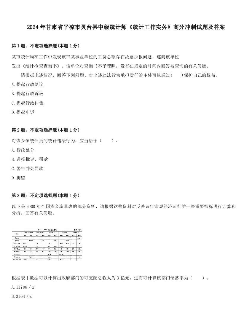 2024年甘肃省平凉市灵台县中级统计师《统计工作实务》高分冲刺试题及答案