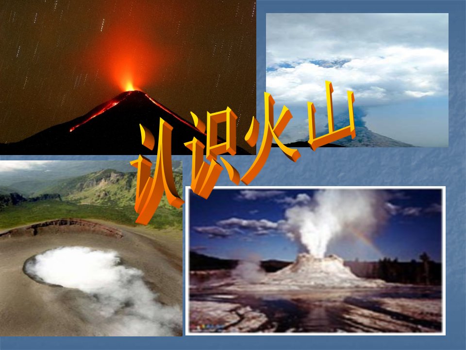 六年级上科学课件-火山湘教版