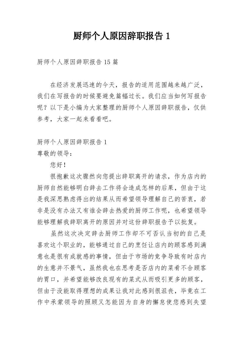 厨师个人原因辞职报告1