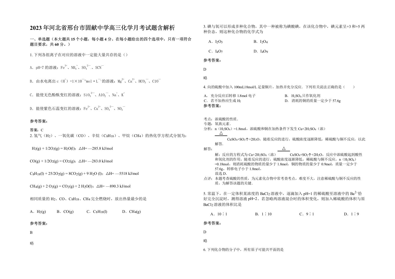 2023年河北省邢台市固献中学高三化学月考试题含解析