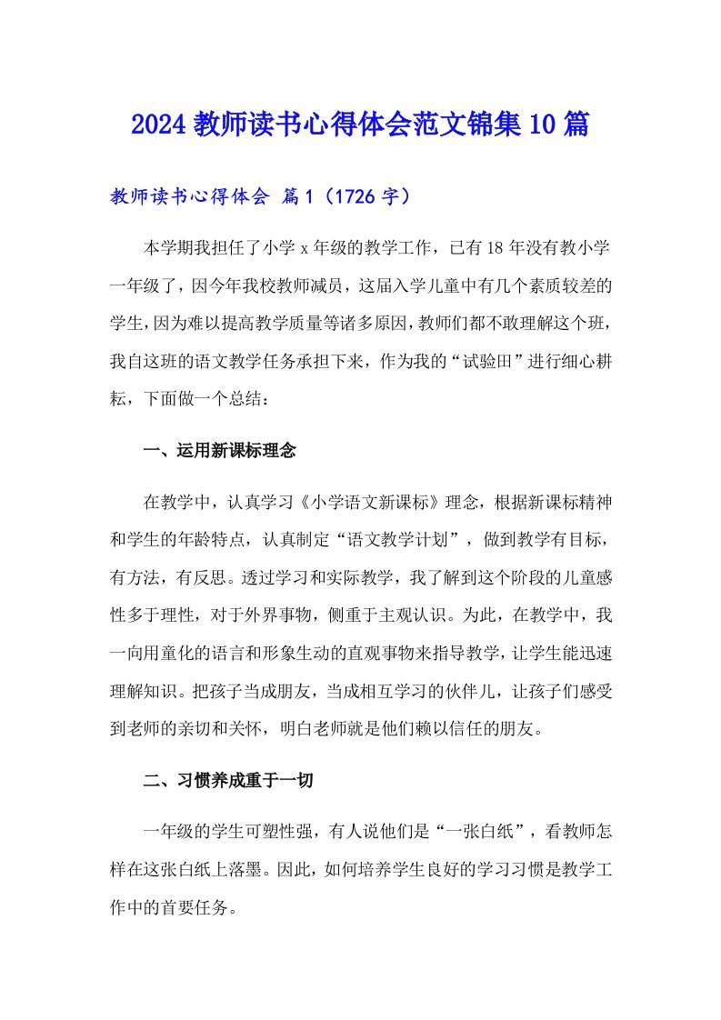 2024教师读书心得体会范文锦集10篇（整合汇编）