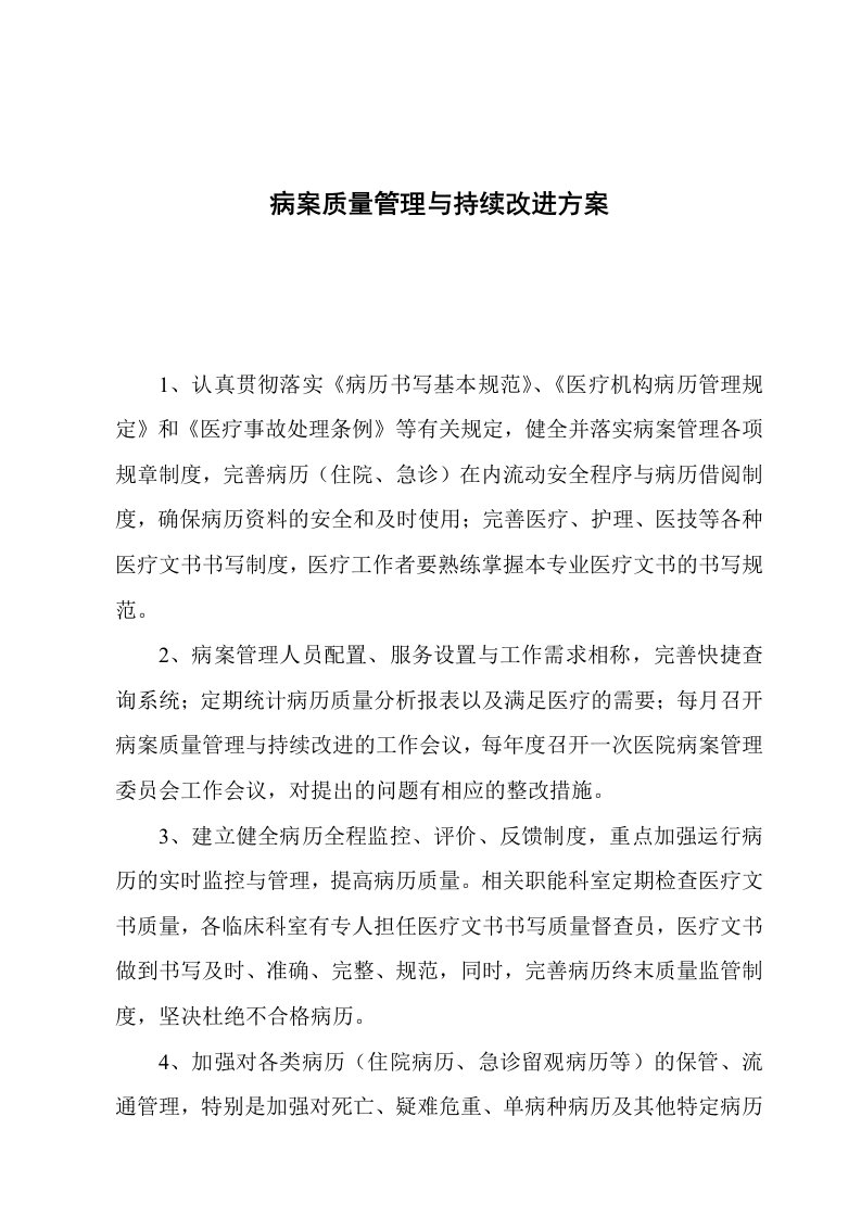 医院病案质量管理与持续改进方案