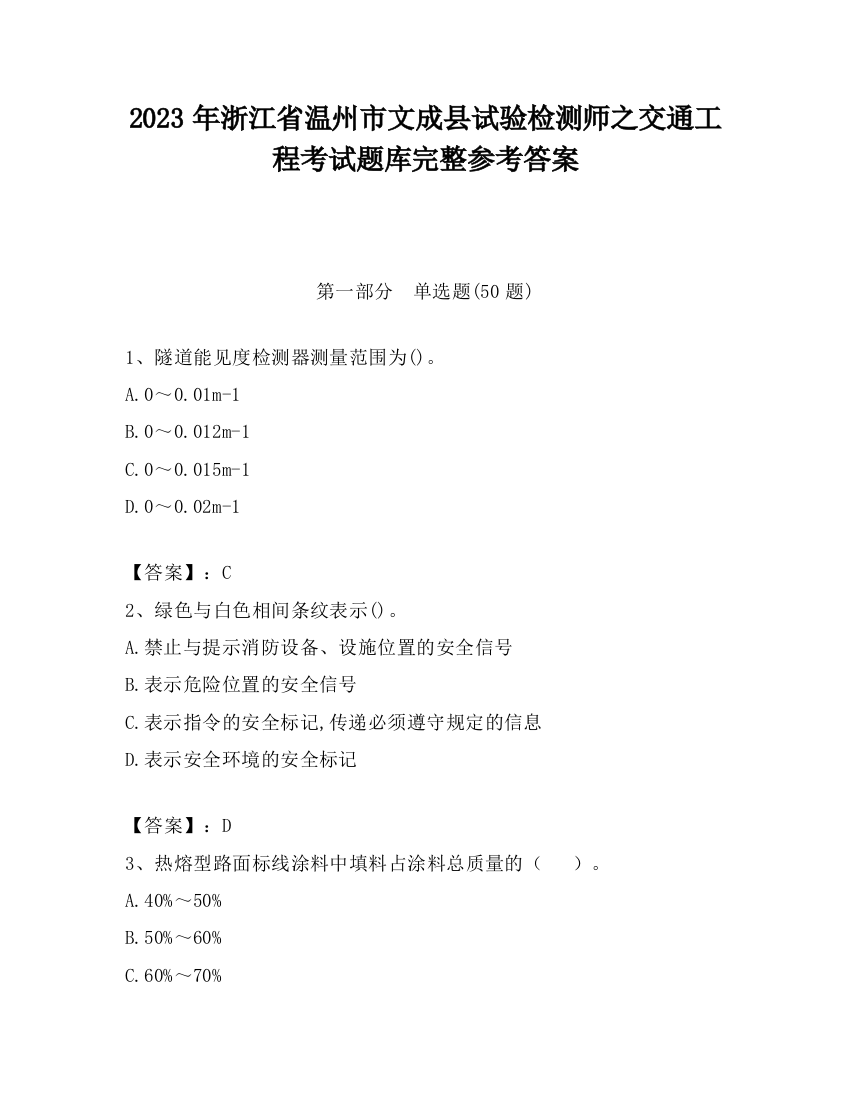 2023年浙江省温州市文成县试验检测师之交通工程考试题库完整参考答案