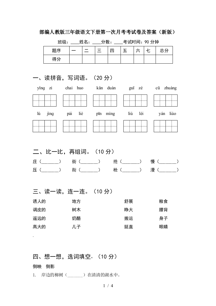 部编人教版三年级语文下册第一次月考考试卷及答案(新版)