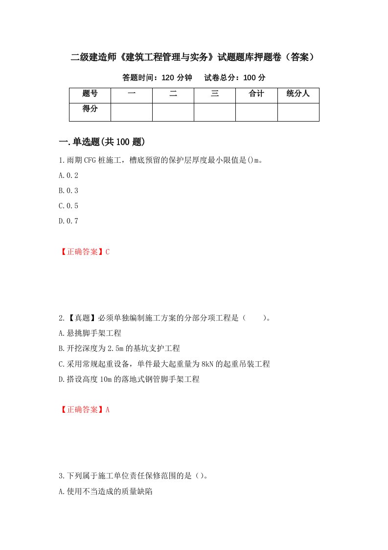 二级建造师建筑工程管理与实务试题题库押题卷答案77