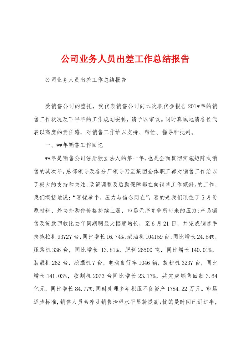 公司业务人员出差工作总结报告