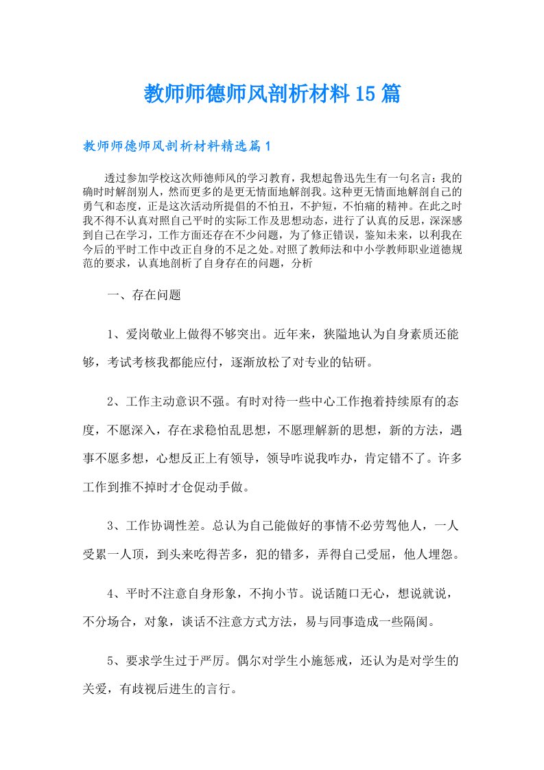 教师师德师风剖析材料15篇