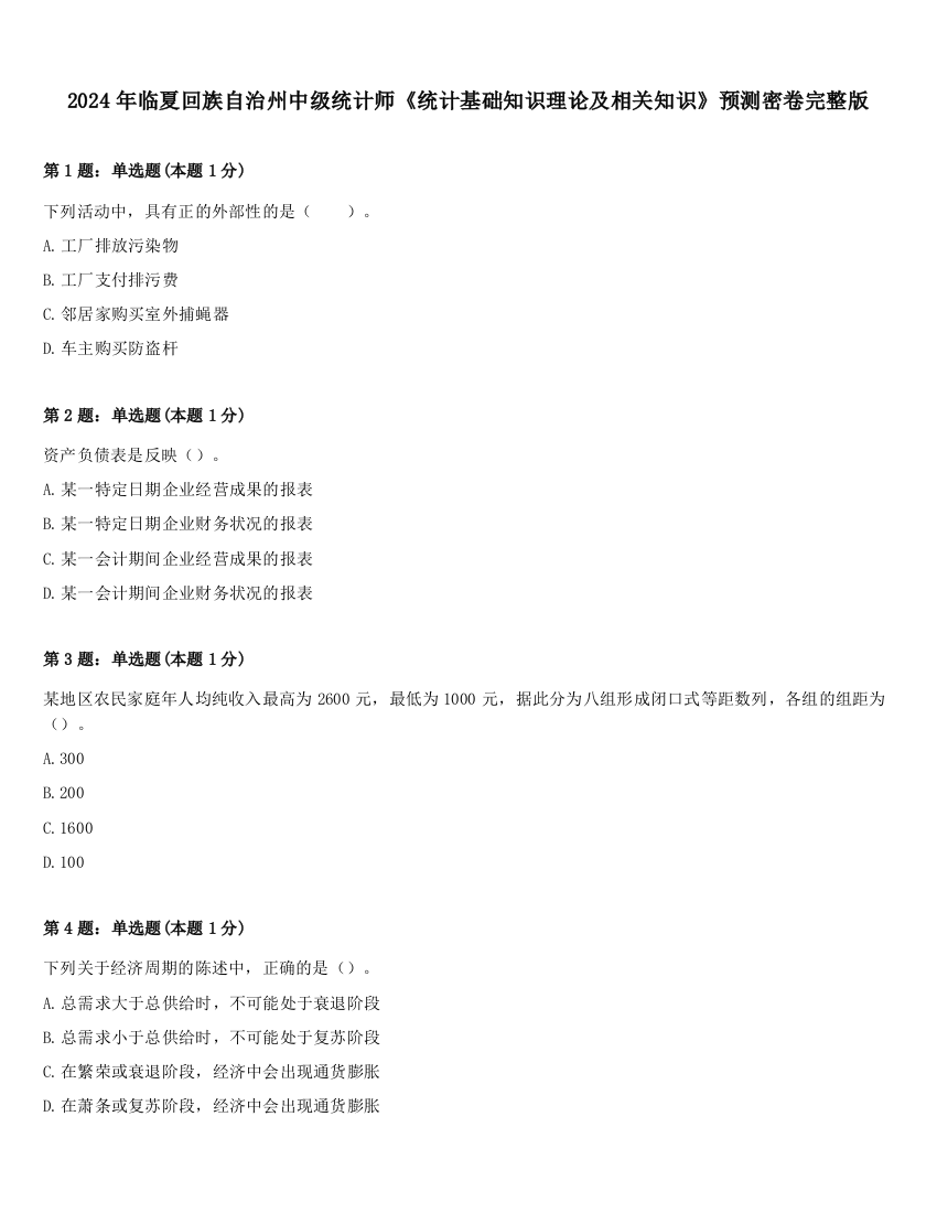 2024年临夏回族自治州中级统计师《统计基础知识理论及相关知识》预测密卷完整版