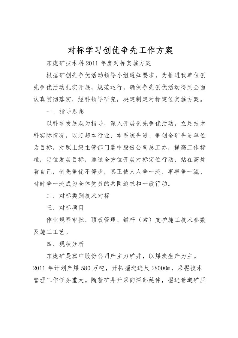 2022年对标学习创优争先工作方案