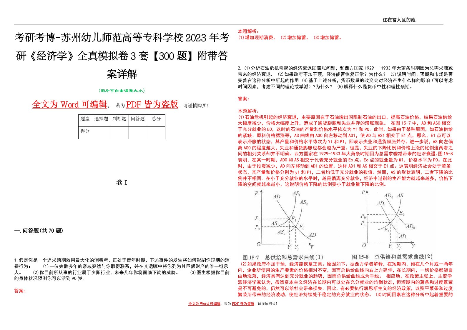 考研考博-苏州幼儿师范高等专科学校2023年考研《经济学》全真模拟卷3套【300题】附带答案详解V1.4