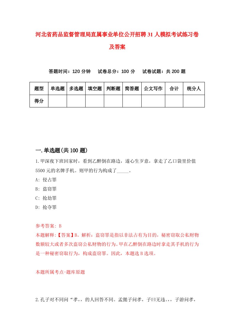 河北省药品监督管理局直属事业单位公开招聘31人模拟考试练习卷及答案第4版