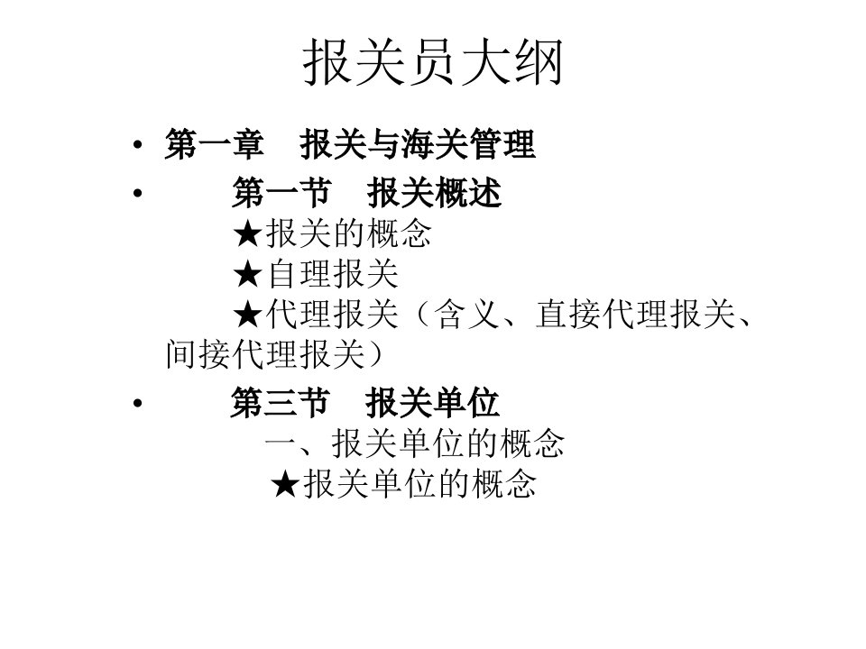 第二章我国海关报关管理制度