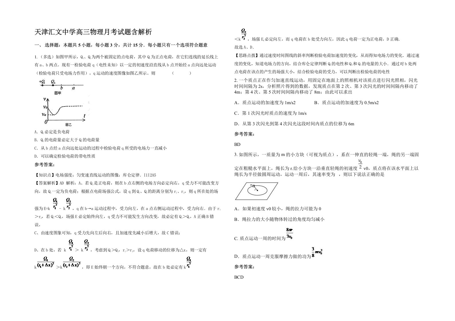 天津汇文中学高三物理月考试题含解析