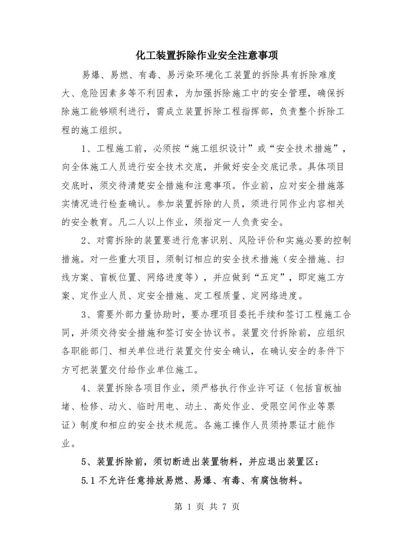 化工装置拆除作业安全注意事项