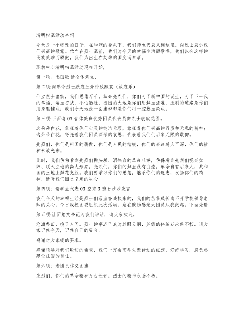 清明扫墓活动主持词礼仪主持