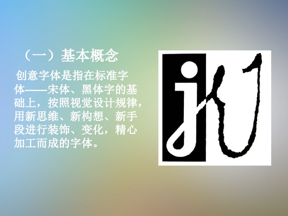 创意字体设计