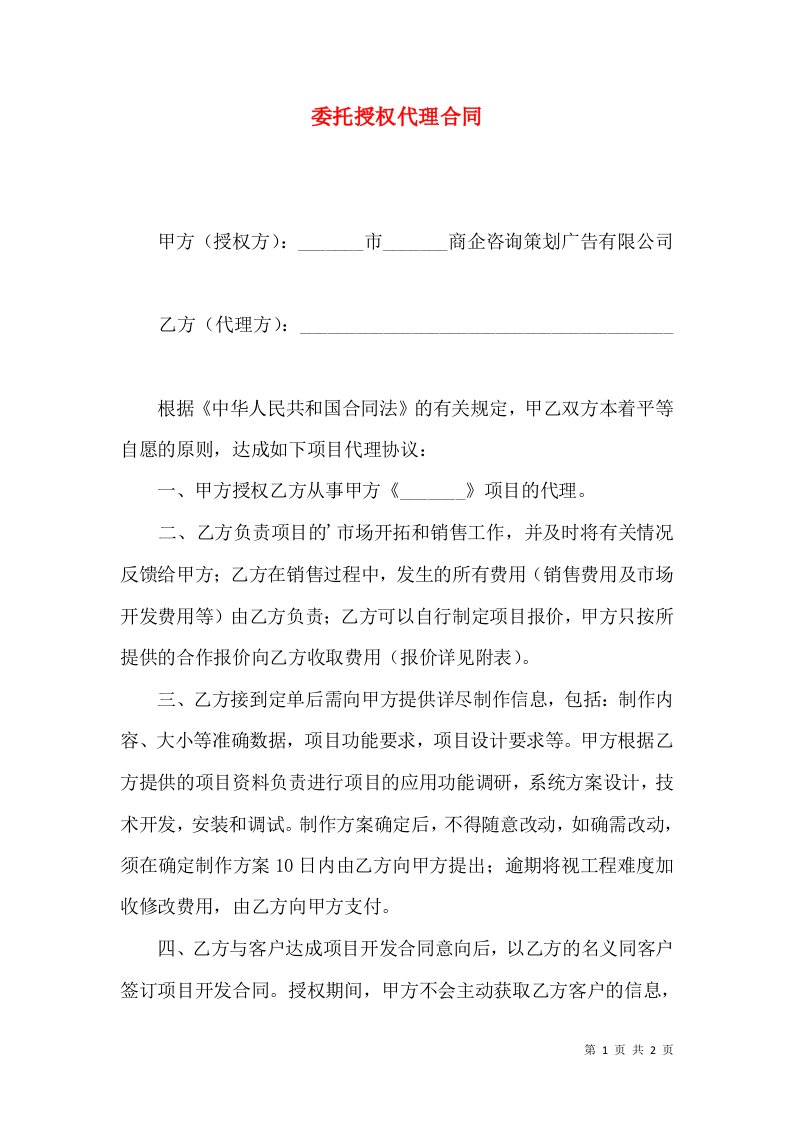 委托授权代理合同