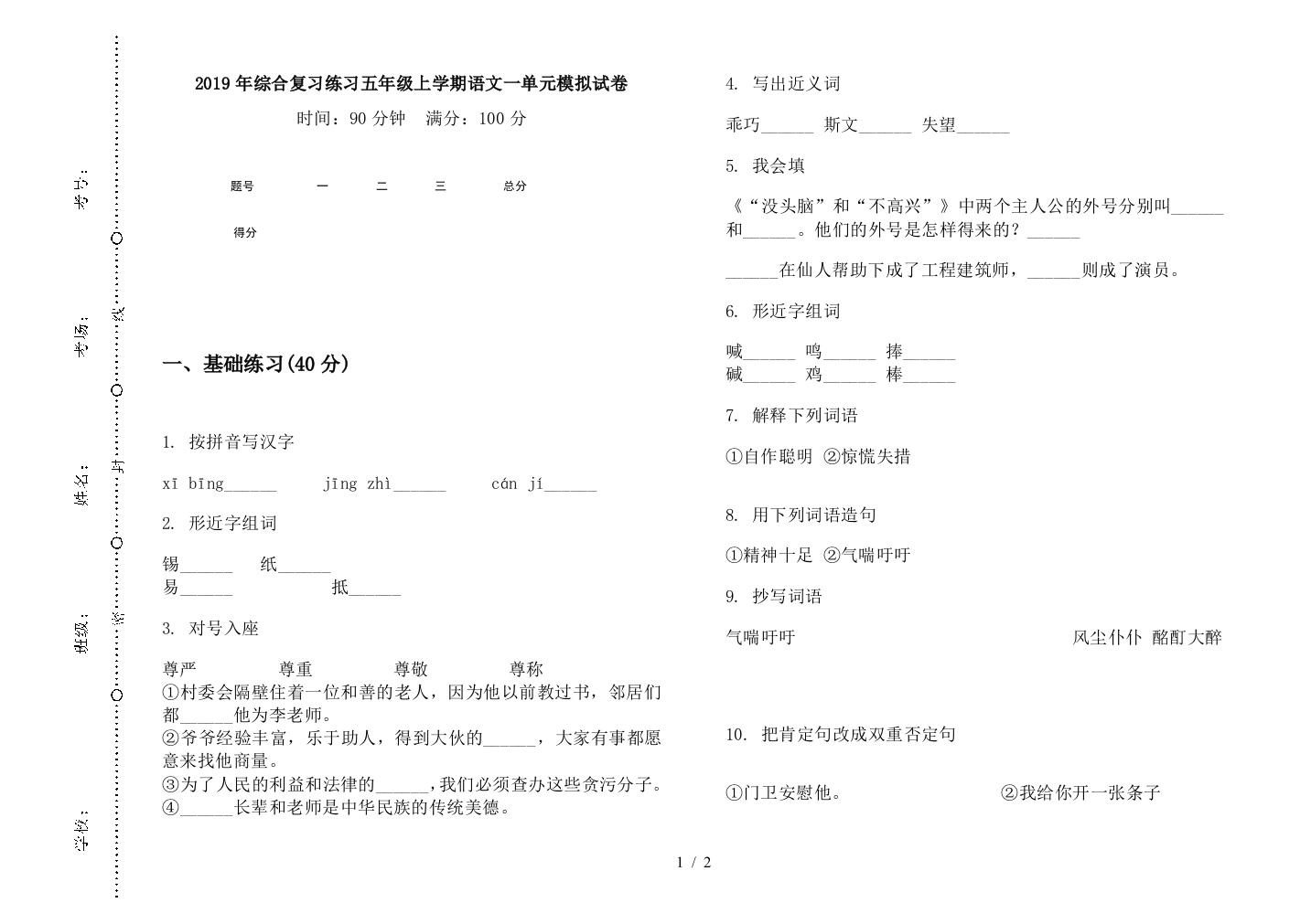 2019年综合复习练习五年级上学期语文一单元模拟试卷