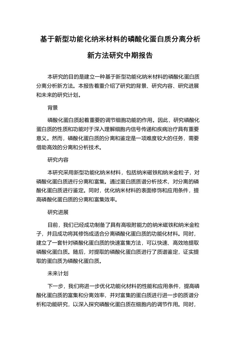 基于新型功能化纳米材料的磷酸化蛋白质分离分析新方法研究中期报告