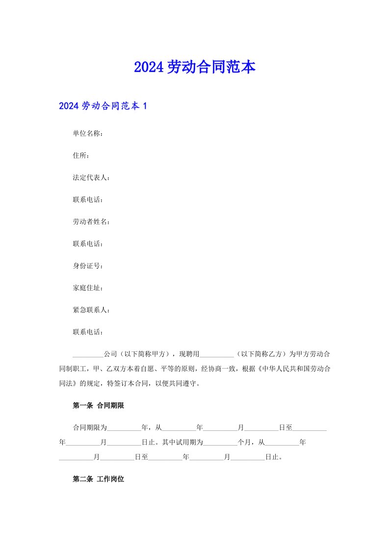 （精品模板）2024劳动合同范本9