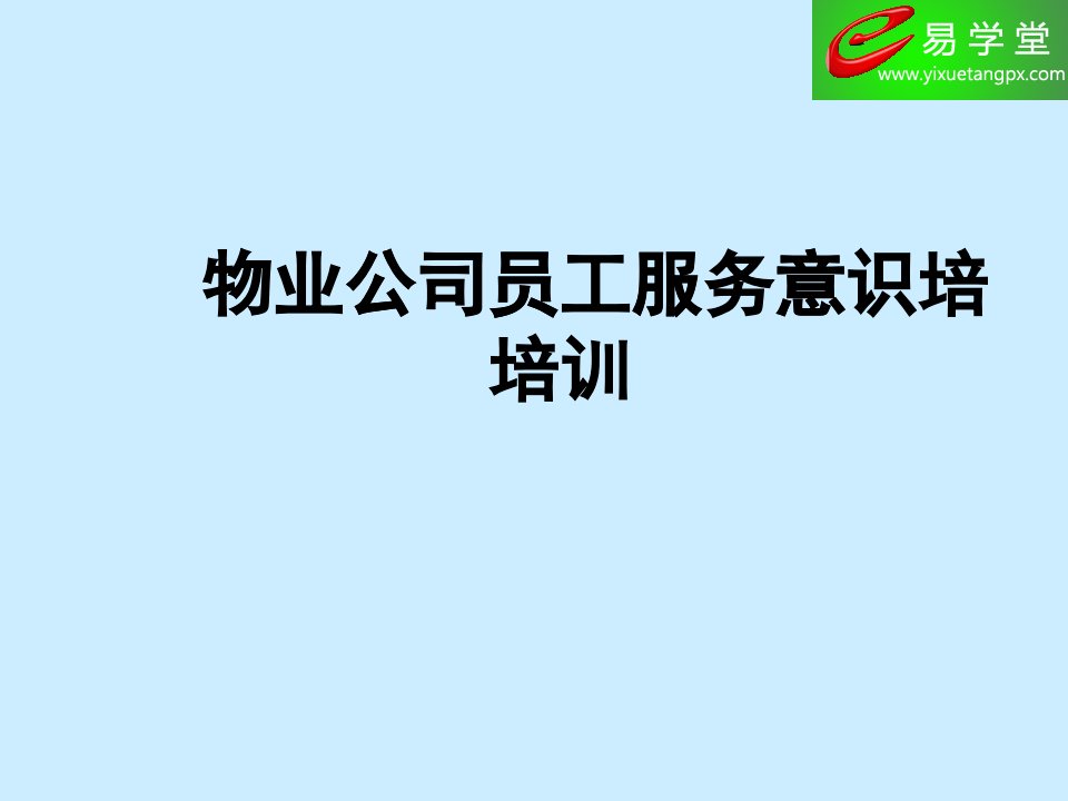 [精选]物业公司员工服务意识培训内容PPT