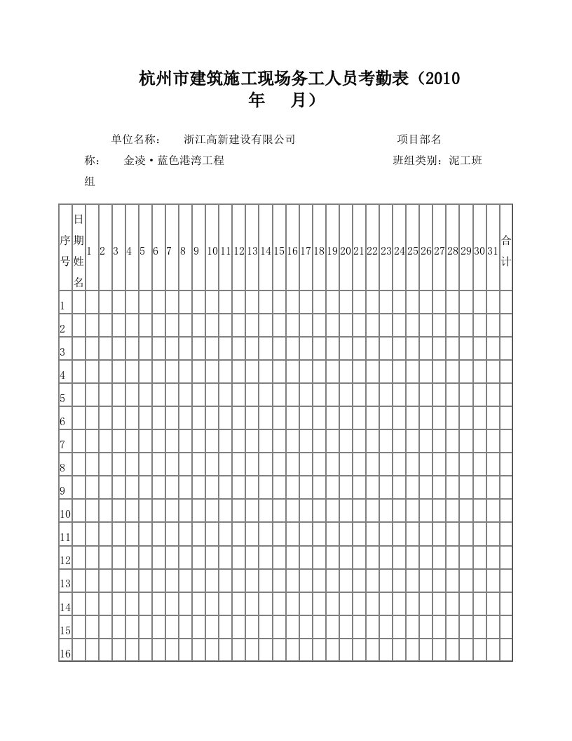 杭州市建筑施工现场务工人员考勤表