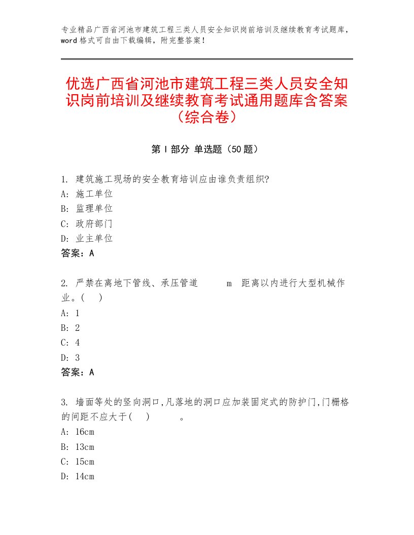 优选广西省河池市建筑工程三类人员安全知识岗前培训及继续教育考试通用题库含答案（综合卷）