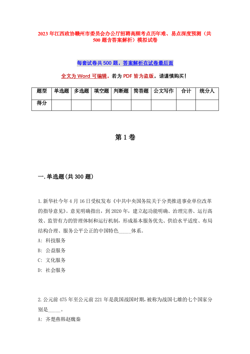 2023年江西政协赣州市委员会办公厅招聘高频考点历年难、易点深度预测（共500题含答案解析）模拟试卷