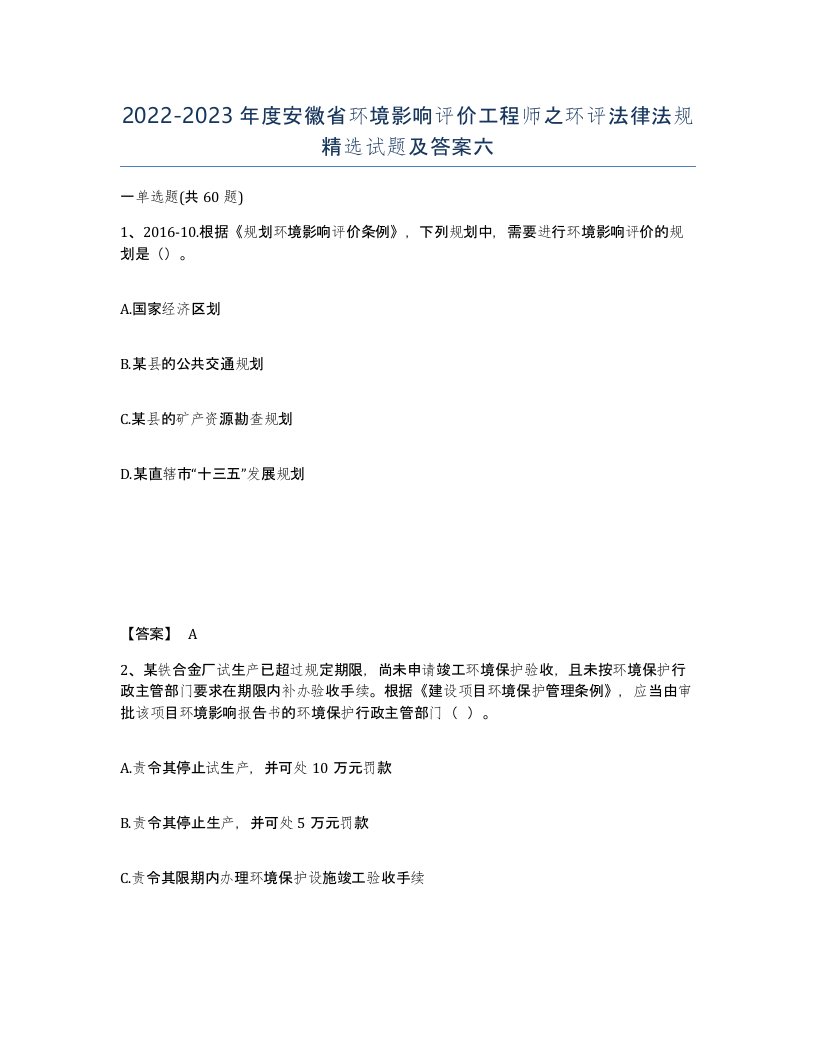 2022-2023年度安徽省环境影响评价工程师之环评法律法规试题及答案六