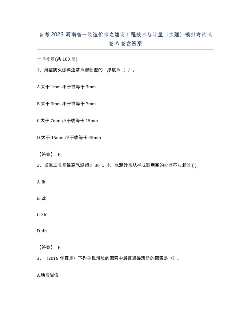 备考2023河南省一级造价师之建设工程技术与计量土建模拟考试试卷A卷含答案