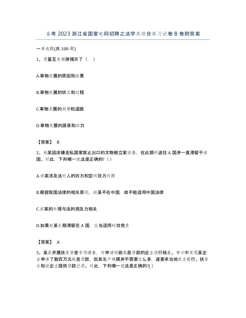 备考2023浙江省国家电网招聘之法学类综合练习试卷B卷附答案