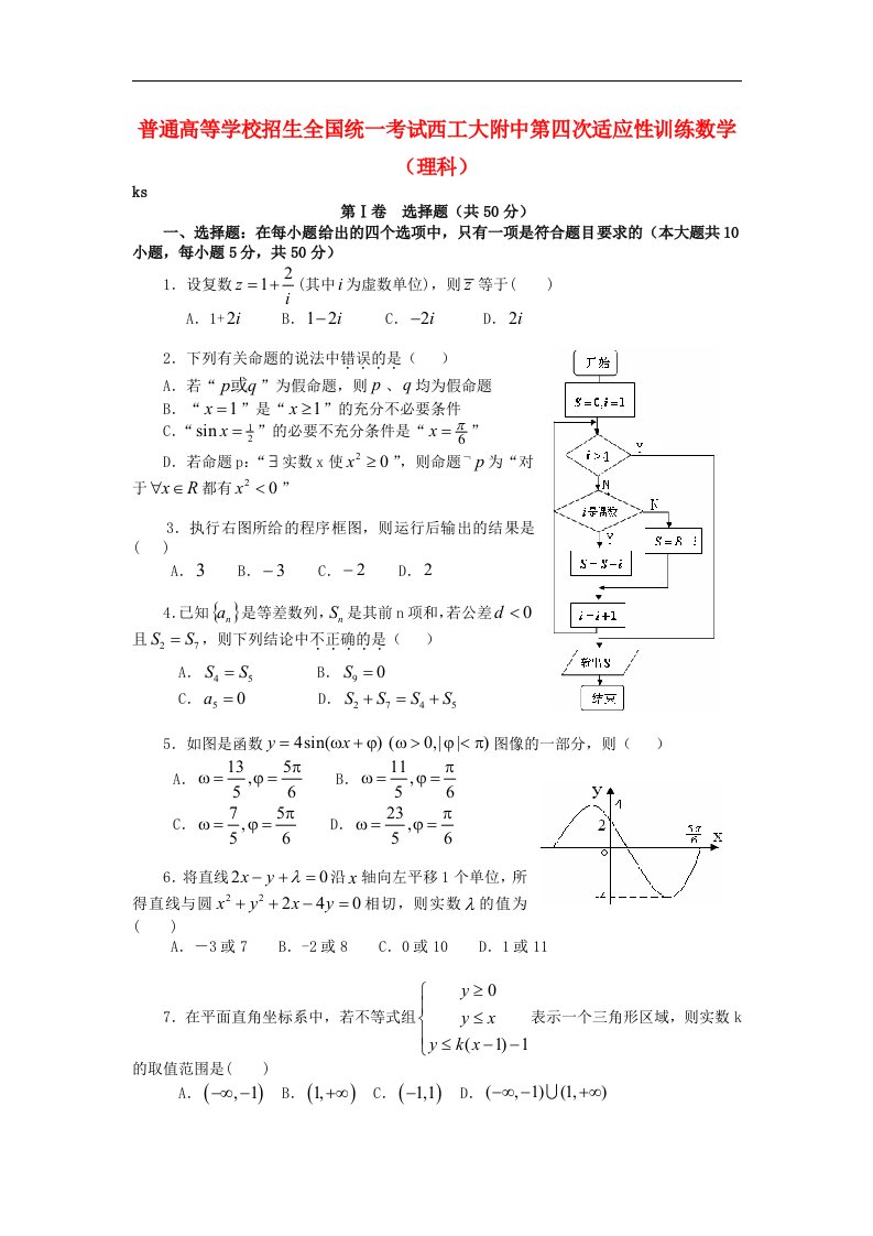 陕西省西安市高三数学上学期第四次适应性训练（期末）试题