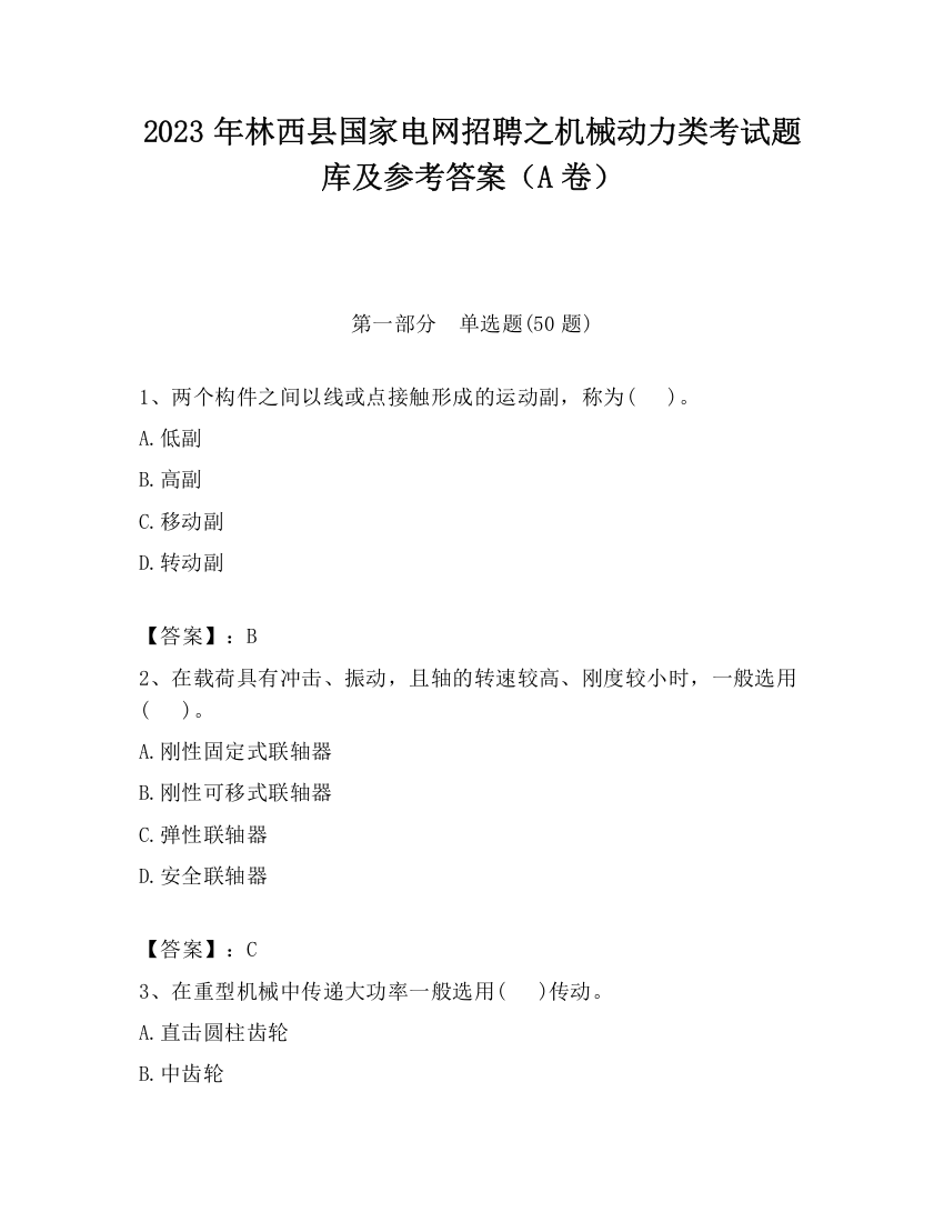 2023年林西县国家电网招聘之机械动力类考试题库及参考答案（A卷）