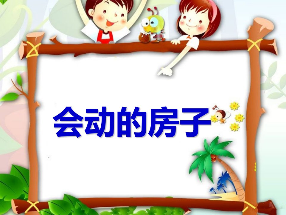 幼儿园语文会动的房子PPT课件