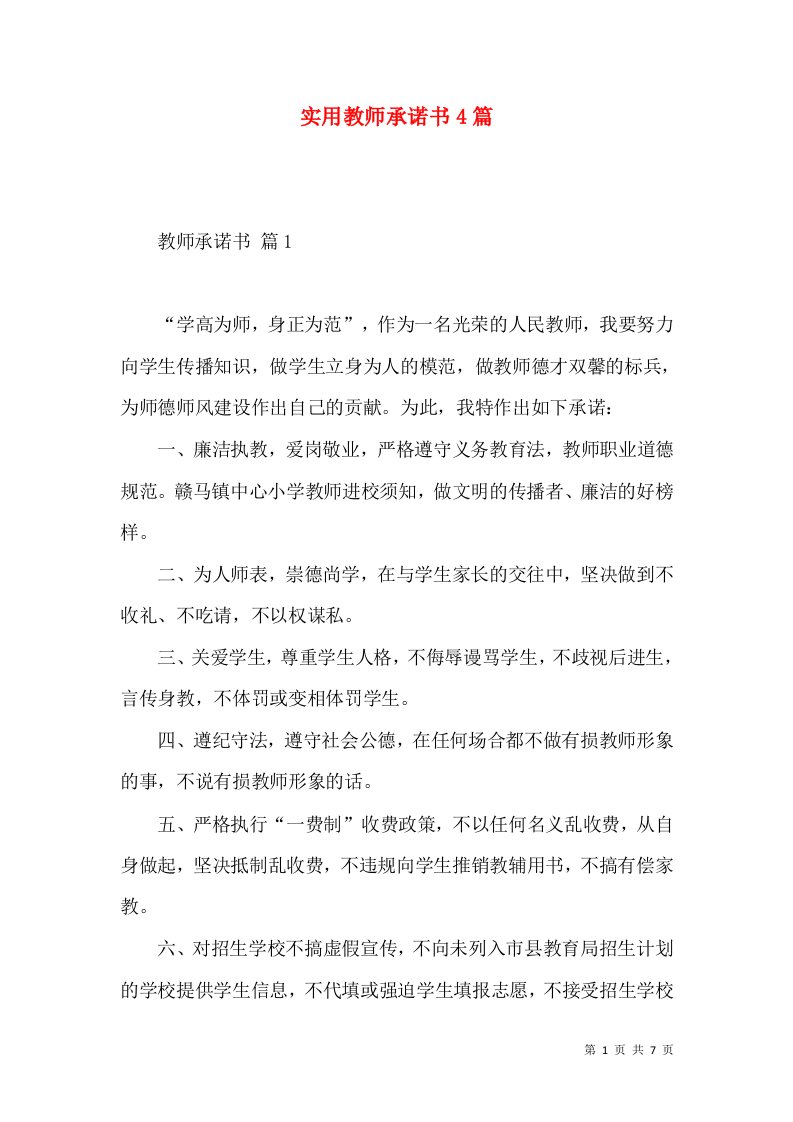 实用教师承诺书4篇