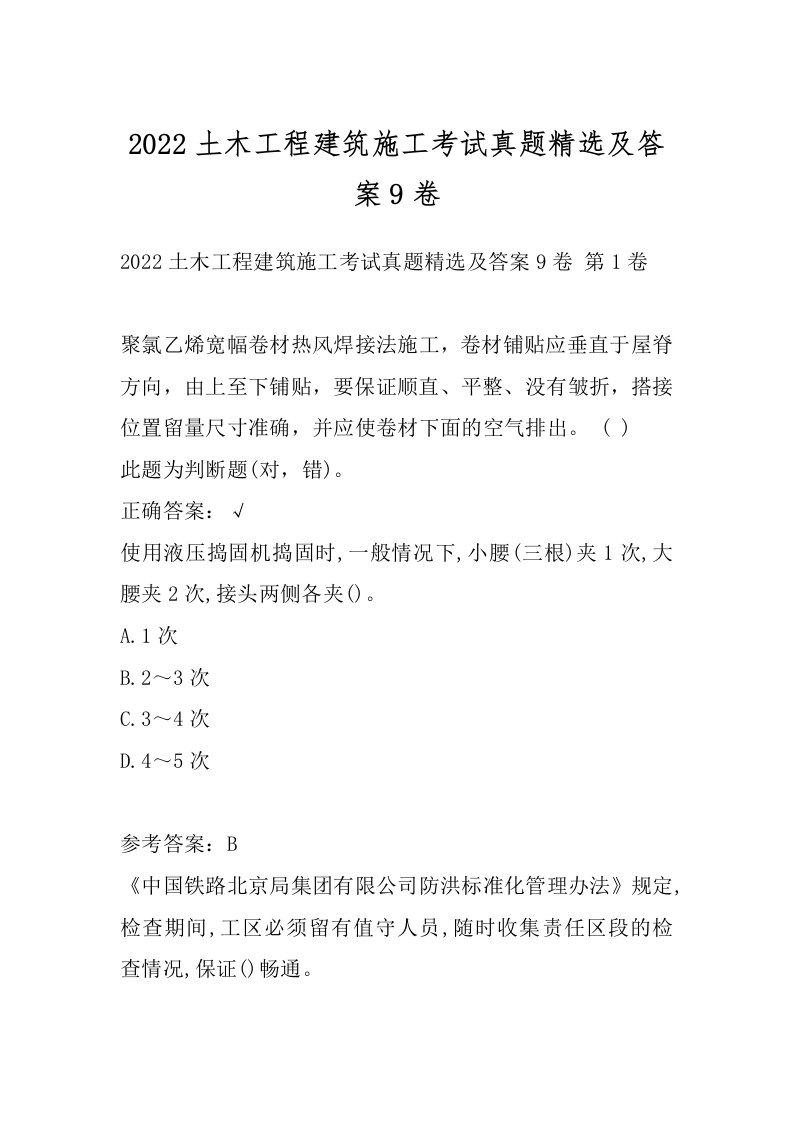 2022土木工程建筑施工考试真题精选及答案9卷