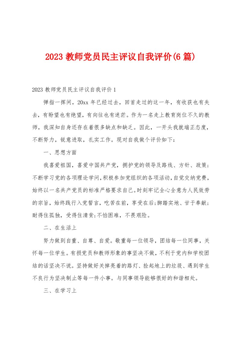 2023年教师党员民主评议自我评价(6篇)