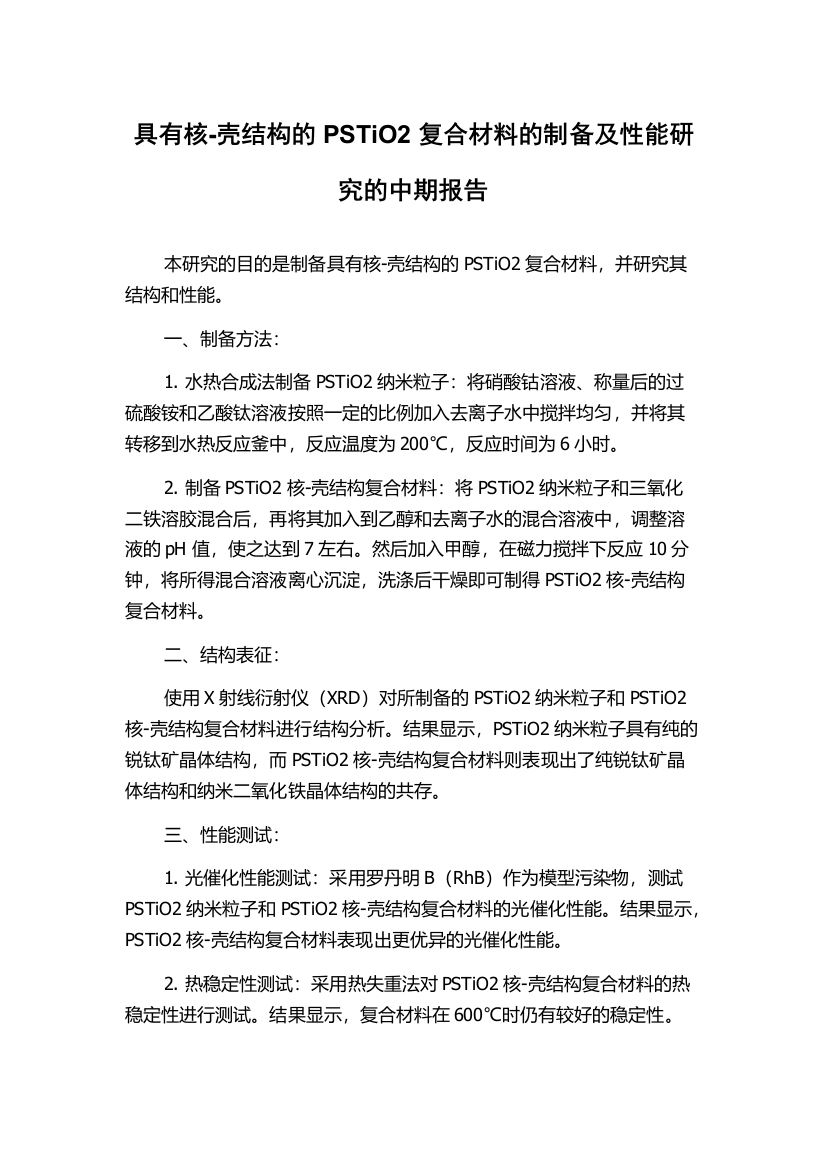 具有核-壳结构的PSTiO2复合材料的制备及性能研究的中期报告